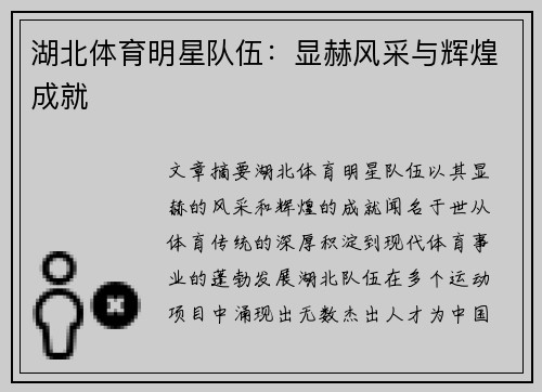 湖北体育明星队伍：显赫风采与辉煌成就
