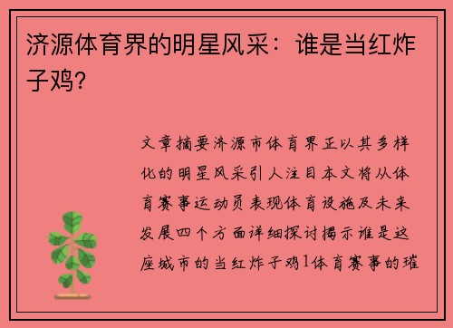 济源体育界的明星风采：谁是当红炸子鸡？