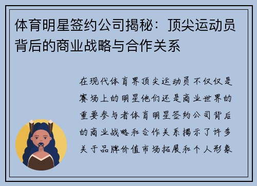 体育明星签约公司揭秘：顶尖运动员背后的商业战略与合作关系