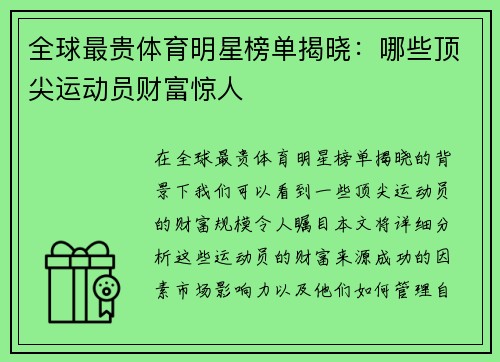 全球最贵体育明星榜单揭晓：哪些顶尖运动员财富惊人