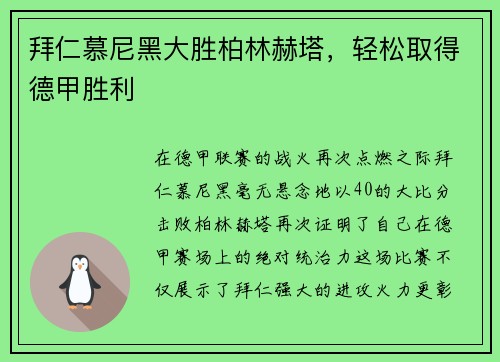拜仁慕尼黑大胜柏林赫塔，轻松取得德甲胜利