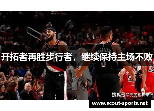 开拓者再胜步行者，继续保持主场不败