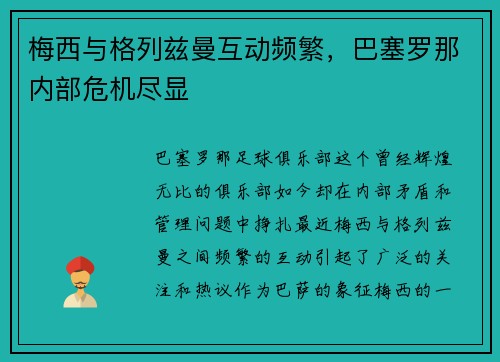 梅西与格列兹曼互动频繁，巴塞罗那内部危机尽显