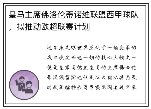 皇马主席佛洛伦蒂诺维联盟西甲球队，拟推动欧超联赛计划