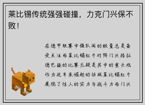 莱比锡传统强强碰撞，力克门兴保不败！
