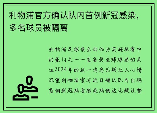 利物浦官方确认队内首例新冠感染，多名球员被隔离