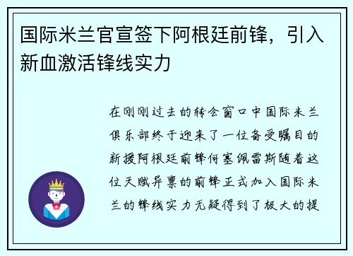 国际米兰官宣签下阿根廷前锋，引入新血激活锋线实力
