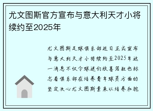 尤文图斯官方宣布与意大利天才小将续约至2025年