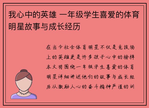 我心中的英雄 一年级学生喜爱的体育明星故事与成长经历