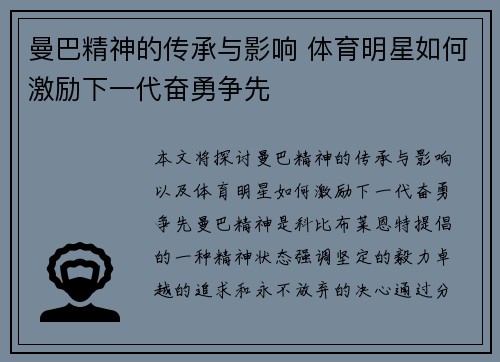 曼巴精神的传承与影响 体育明星如何激励下一代奋勇争先