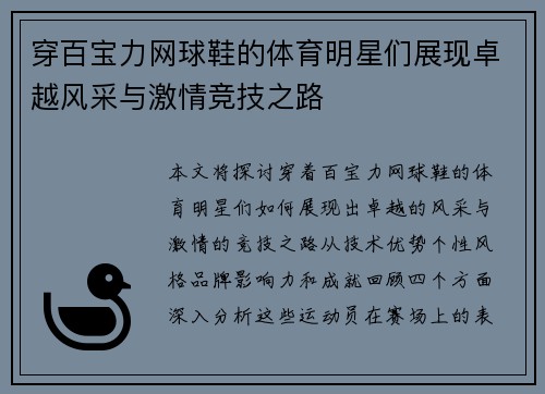 穿百宝力网球鞋的体育明星们展现卓越风采与激情竞技之路