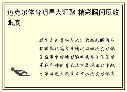 迈克尔体育明星大汇聚 精彩瞬间尽收眼底
