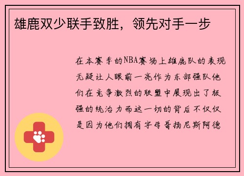 雄鹿双少联手致胜，领先对手一步