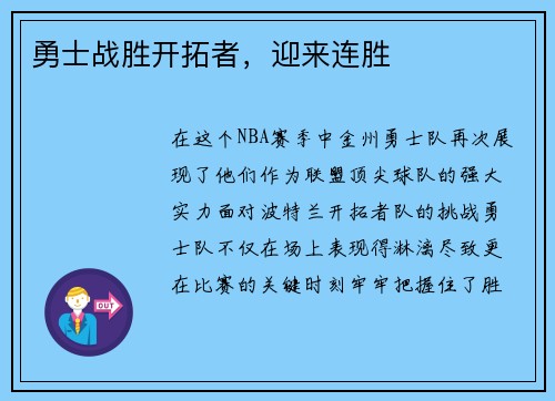 勇士战胜开拓者，迎来连胜
