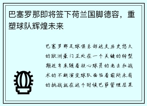 巴塞罗那即将签下荷兰国脚德容，重塑球队辉煌未来
