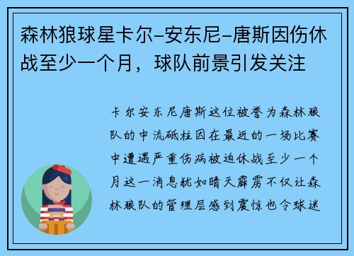 森林狼球星卡尔-安东尼-唐斯因伤休战至少一个月，球队前景引发关注