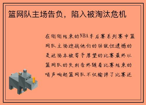 篮网队主场告负，陷入被淘汰危机