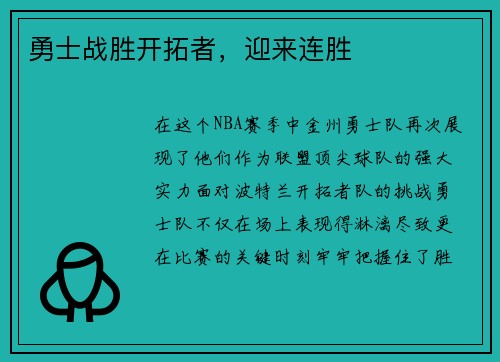 勇士战胜开拓者，迎来连胜