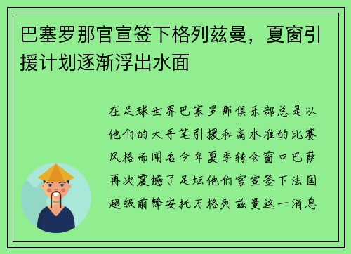 巴塞罗那官宣签下格列兹曼，夏窗引援计划逐渐浮出水面
