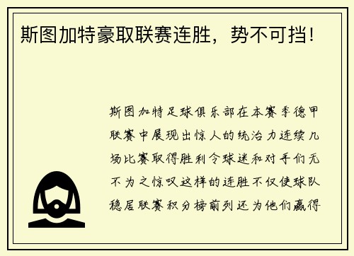 斯图加特豪取联赛连胜，势不可挡！