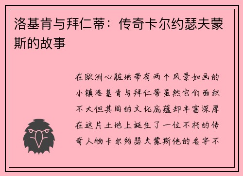洛基肯与拜仁蒂：传奇卡尔约瑟夫蒙斯的故事