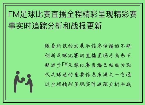 FM足球比赛直播全程精彩呈现精彩赛事实时追踪分析和战报更新