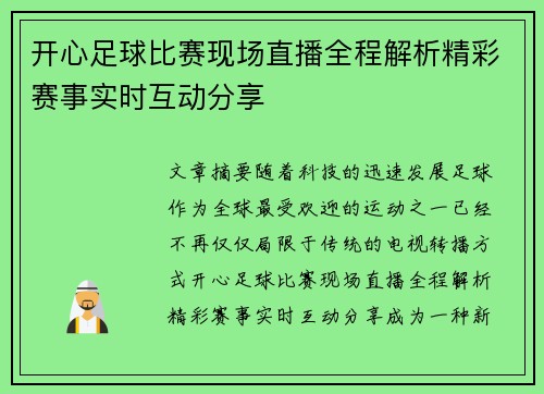 开心足球比赛现场直播全程解析精彩赛事实时互动分享