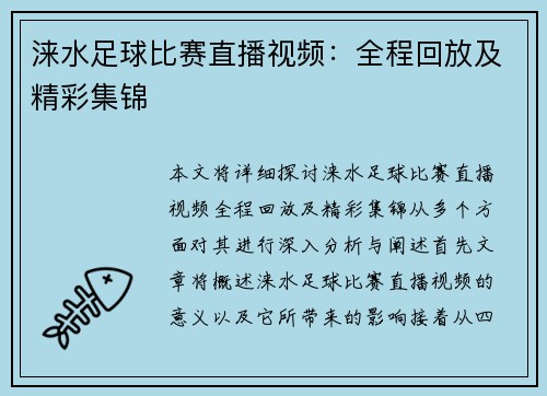 涞水足球比赛直播视频：全程回放及精彩集锦