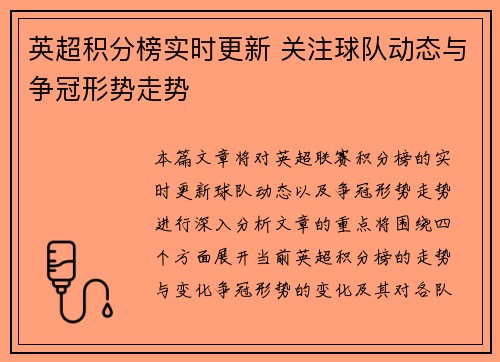 英超积分榜实时更新 关注球队动态与争冠形势走势