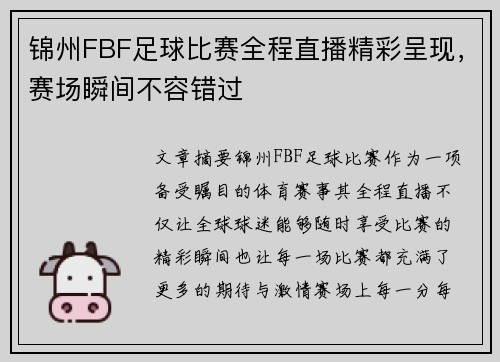 锦州FBF足球比赛全程直播精彩呈现，赛场瞬间不容错过
